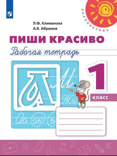 Климанова Л.Ф. Пиши красиво 1 класс Рабочая тетрадь (Перспектива ...