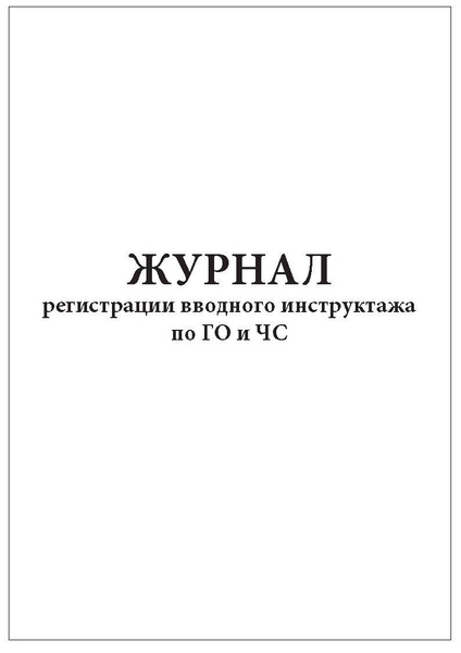 Комплект (1 шт.), Журнал регистрации вводного инструктажа по ГО и ЧС ...
