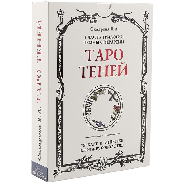 Таро Теней - купить с доставкой по выгодным ценам в интернет-магазине ...
