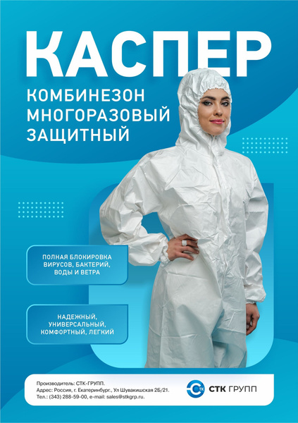 Комбинезон многоразовый медицинский защитный / Комбинезон Каспер ...