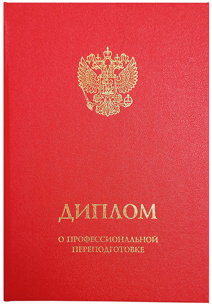 Твердая обложка для Диплома о профессиональной переподготовке с гербом ...