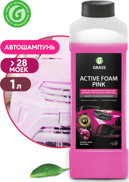 Автошампунь Grass Active Foam Pink купить по выгодной цене в интернет ...