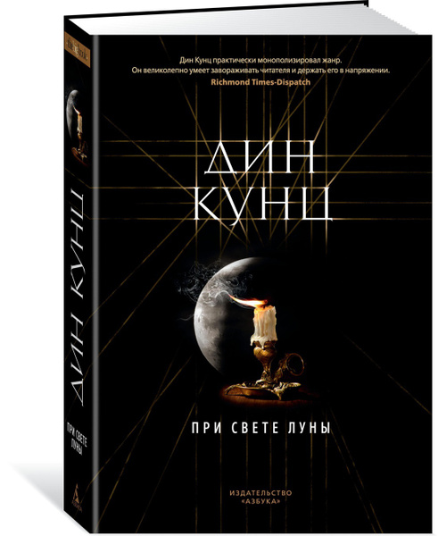 При свете луны | Кунц Дин - купить с доставкой по выгодным ценам в ...