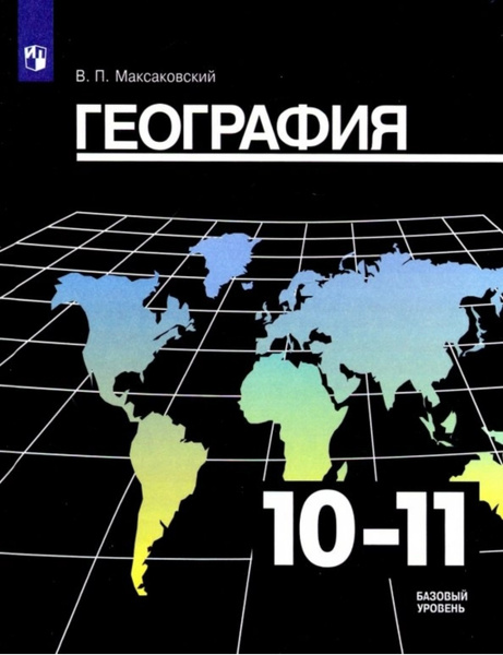 Максаковский В.П. География 10-11 класс. Учебник. Базовый уровень ...