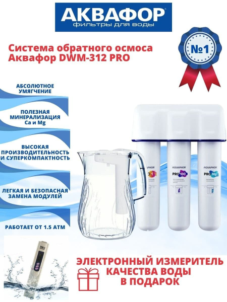 Аквафор DWM-312S PRO/Подарок электронный измеритель качества воды ...