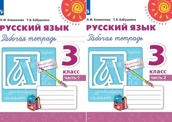 Климанова Л. Ф. Русский язык 3 класс Рабочая тетрадь в 2-х частях ...