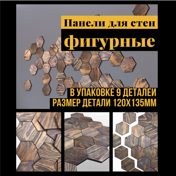 Соты arabesco. Гексагон. 3д панели. Стеновые панели. Декор из дерева ...