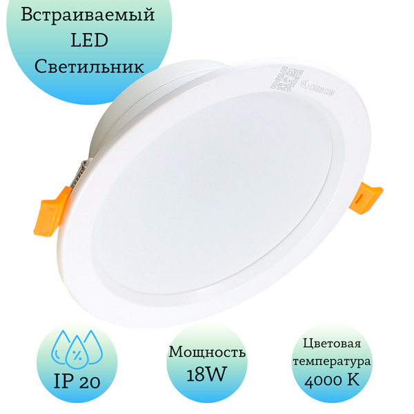 Встраиваемый круглый светодиодный LED светильник, 18 W (вт), 4000 К ...