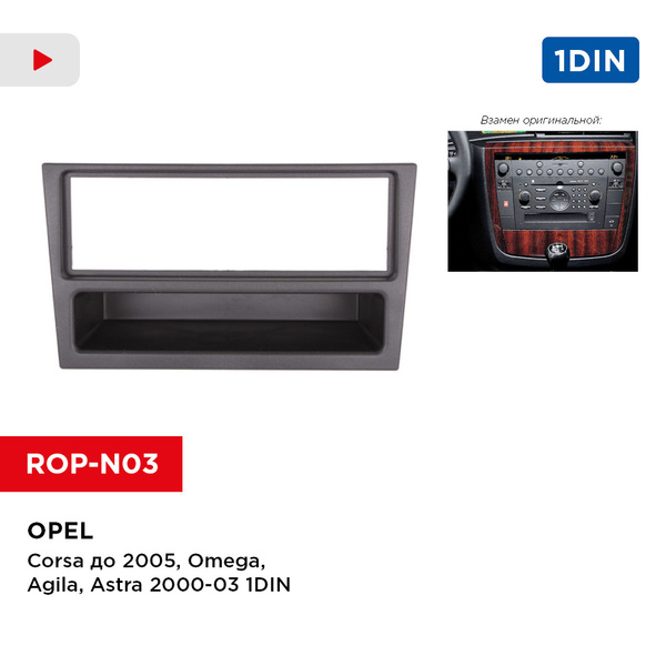 Рамка Opel Corsa до 05, Omega, Agila, Astra 00-03 1din (Incar ROP-N03 ...