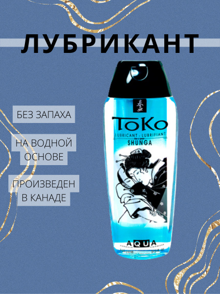 Shunga Toko Aqua лубрикант на водной основе 165 мл. - купить с ...