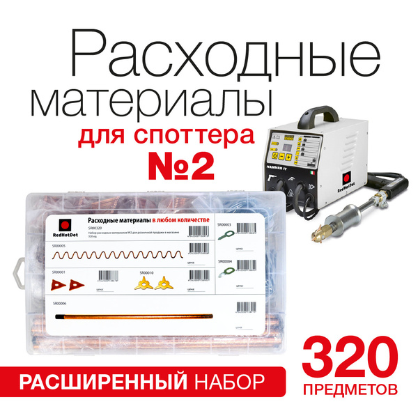 Расходные материалы для споттера RedHotDot: электроды, кольцо ...