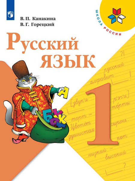 Канакина В.П. и др. Русский язык 1 класс. Учебник | Канакина Валентина ...