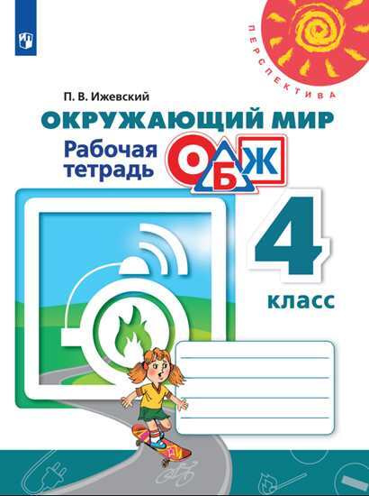 Ижевский. Окружающий мир. Основы безопасности жизнедеятельности ...