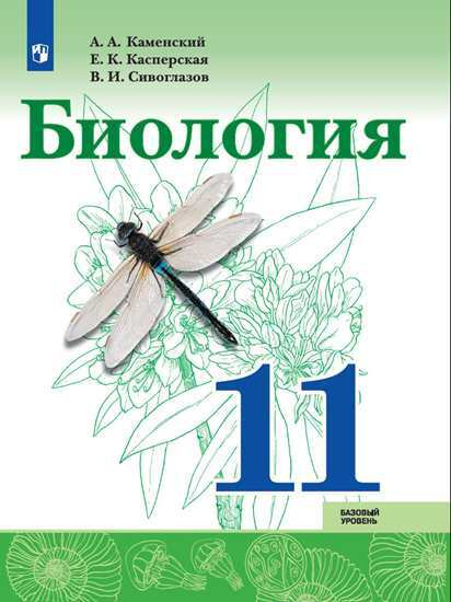 Сивоглазов В.И. Биология 11 класс Учебник (Базовый уровень ...