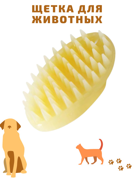 Силиконовая щетка для животных 105*70 мм универсальная, кошка, собака ...
