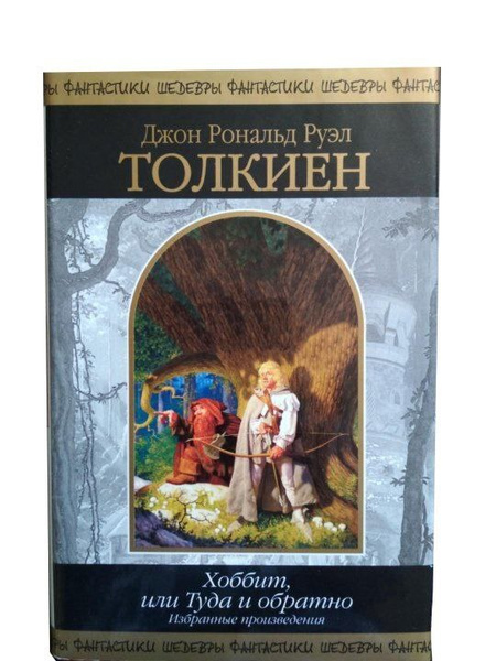 Хоббит, или Туда и обратно. Избранные произведения | Руэл Толкиен Джон ...
