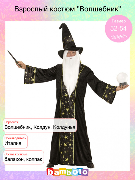 Костюм карнавальный Колдун, Волшебник - купить с доставкой по выгодным ...