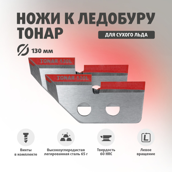 Ножи для ледобура ТОНАР ЛР-130(L) Против часовой стрелки NLT-130L.SL ...