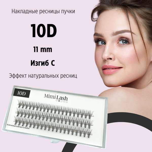 MimiLash / Ресницы накладные пучковые 10D, 0.10 С 11 мм для наращивания ...