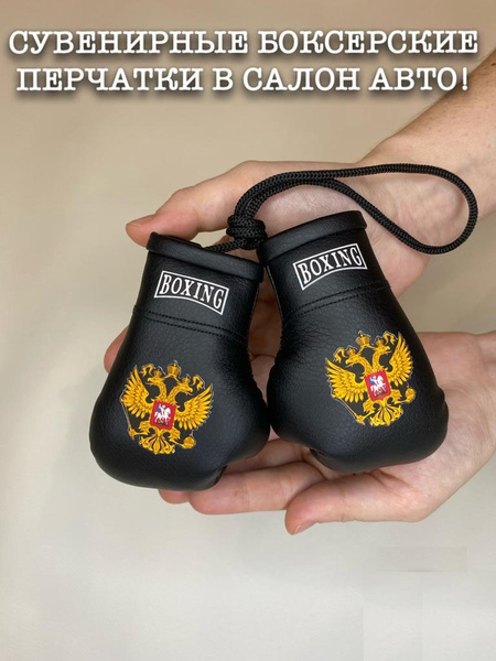 Сувенирные боксерские перчатки в авто купить на OZON по низкой цене ...