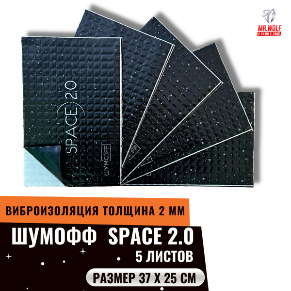 Шумоизоляция для авто Шумофф SPACE 2.0 - 5 листов, виброизоляция для ...