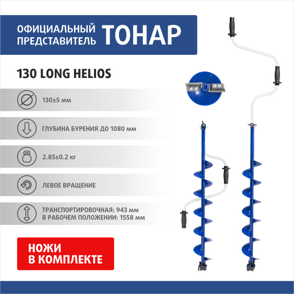 Ледобур 130 Helios Long (левое вращение, длина шнека 70см) LH-130LD-1 ...