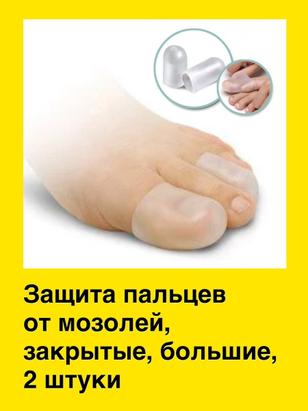 Защитные силиконовые колпачки на палец стопы, напальчник на палец ноги .