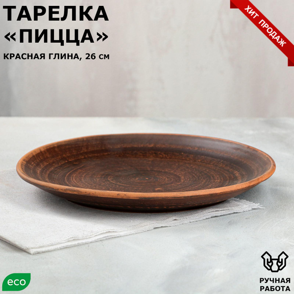 Тарелка Красная глина, Глина, диаметр 26 см - купить по низким цене в ...