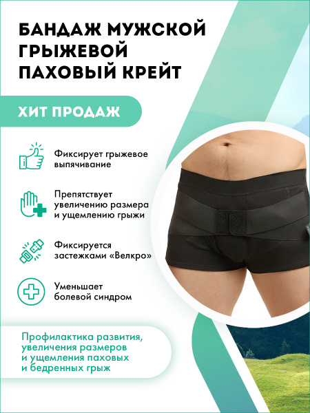 Бандаж грыжевой паховый Крейт Б-451 - купить с доставкой по выгодным ...