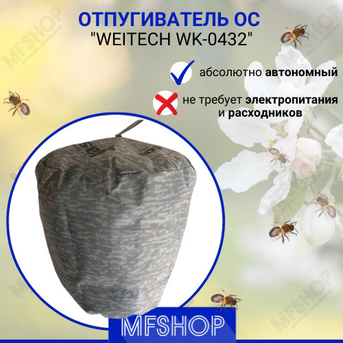 Отпугиватель ос (точный "муляж" осиного гнезда) "Weitech WK-0432 ...