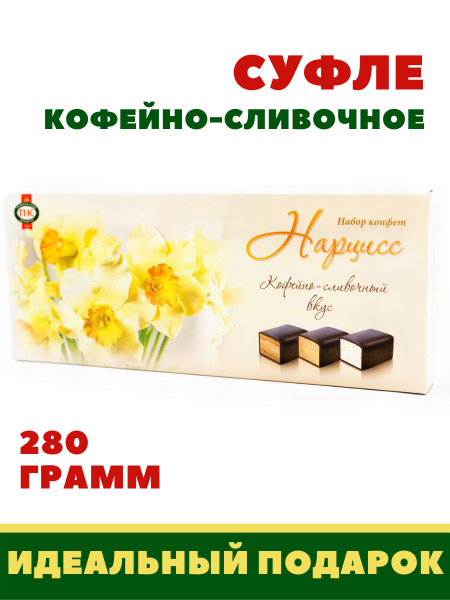 Конфеты Нарцисс (тип Птичье молоко) кофейные Приморский кондитер ...