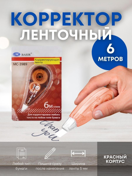 Корректирующая лента Basir 6 м x 5 мм / корректор / штрих / замазка в ...