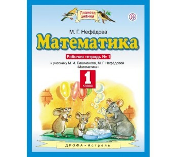 Математика. 1 класс. Рабочая тетрадь. №1 (Планета знаний) Башмаков ...