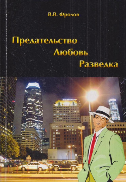 книга любимый предатель