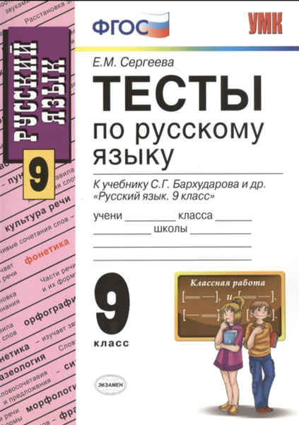 Тесты по русскому языку. 9 класс: к учебнику - Бархударова С.Г. и др ...