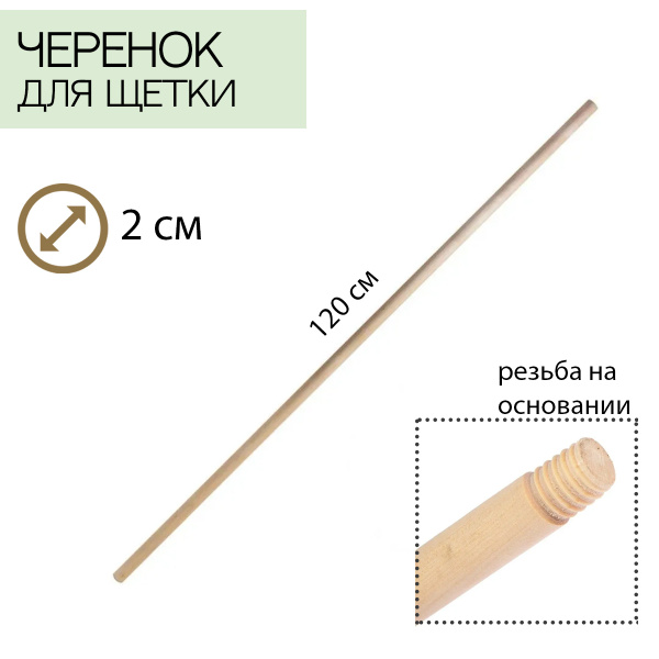 Черенок для щетки деревянный с резьбой 120 см - купить с доставкой по ...