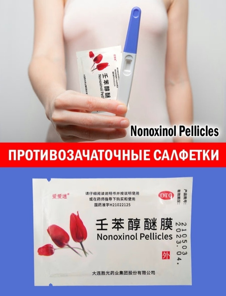 Противозачаточные вагинальные салфетки Nonoxinol Pellicles 1 упаковка ...