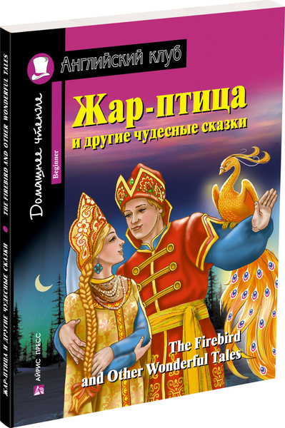 Английский клуб АЙРИС-пресс Жар-птица и другие чудесные сказки ...