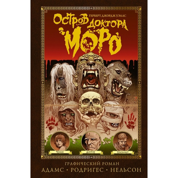 Остров доктора Моро. | Уэллс Герберт Джордж купить на OZON по низкой ...
