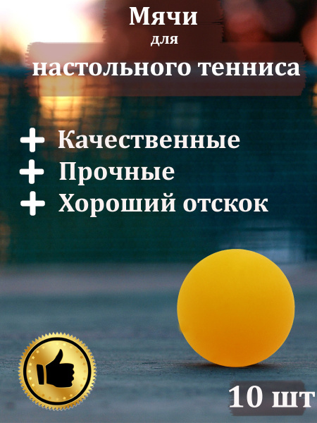 Мячи для настольного тенниса / теннисные шарики пинг понг 10 шт ...