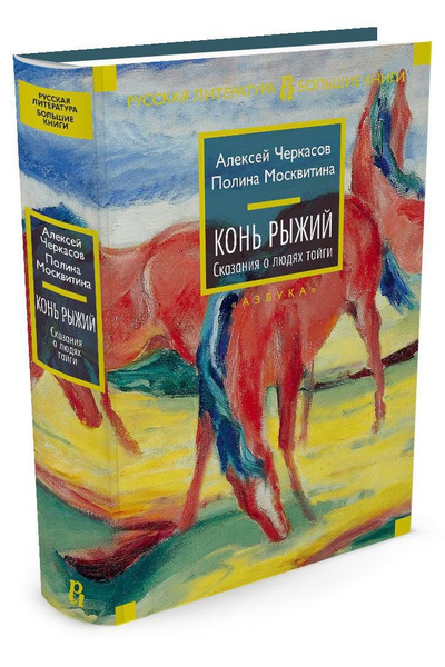 Конь рыжий. Сказания о людях тайги | Черкасов Алексей, Москвитина ...