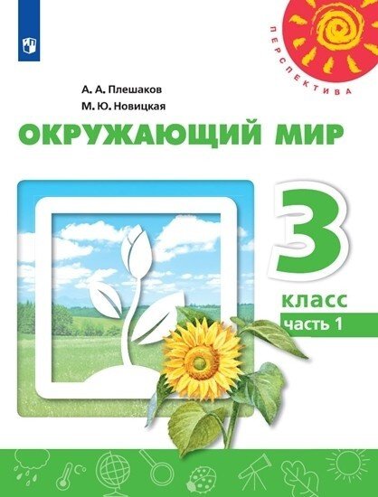 Окружающий мир. 3 класс. В двух частях. Часть 1. Учебник. /Перспектива ...