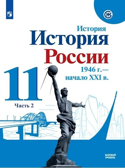Данилов. История. История России. 1946 г.- начало XXI в. 11 класс ...