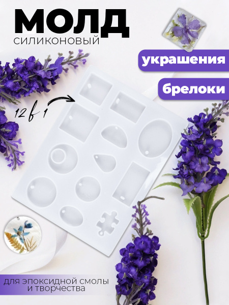 Молд силиконовый для эпоксидной смолы, хобби, творчества и рукоделия ...