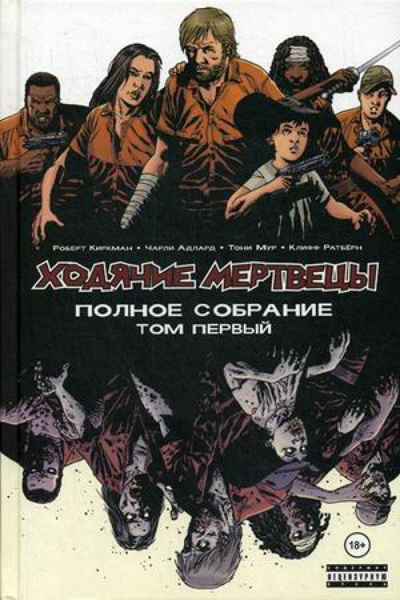 Киркман Роберт. Ходячие мертвецы. Полное собрание. Том 1 - купить с ...