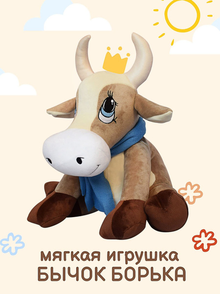 Детская мягкая игрушка плюшевый бычок подарок для ребенка - купить с ...