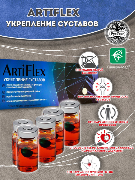 Натуральный растительный комплекс ArtiFlex (АртиФлекс) Сашера-Мед ...