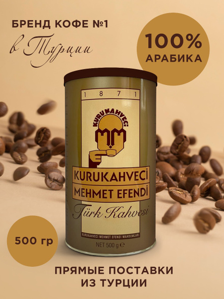 Кофе молотый 500гр /турецкий кофе/ 100% арабика / железная банка ...