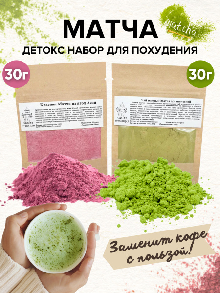 Набор чая Матча, 60 г. Для похудения / Матча зеленая и красная из ягоды ...