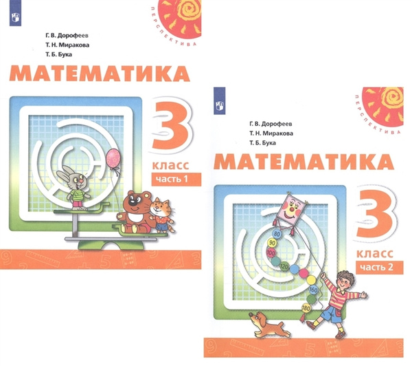Математика. 3 класс. Учебник. В 2 частях. Часть 1,2 (комплект) | Бука ...